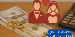 التخطيط المالي للمقبلين على الزواج: كيف تبدأون بقوة؟