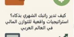 كيف تدير الراتب الشهري بذكاء؟ استراتيجيات واقعية للتوازن المالي في العالم العربي