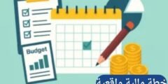 كيف تضع خطة مالية واقعية لعام كامل وتحافظ عليها خطوة بخطوة