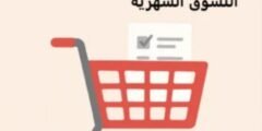 5 طرق عملية لخفض فاتورة التسوق الشهرية