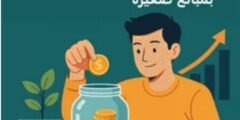 دليل المبتدئين في الاستثمار بمبالغ صغيرة