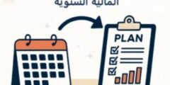 الفرق بين الميزانية الشهرية والخطة المالية السنوية