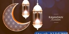الثقافة المالية في شهر رمضان
