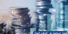 أفضل استثمار في الوقت الحالي
